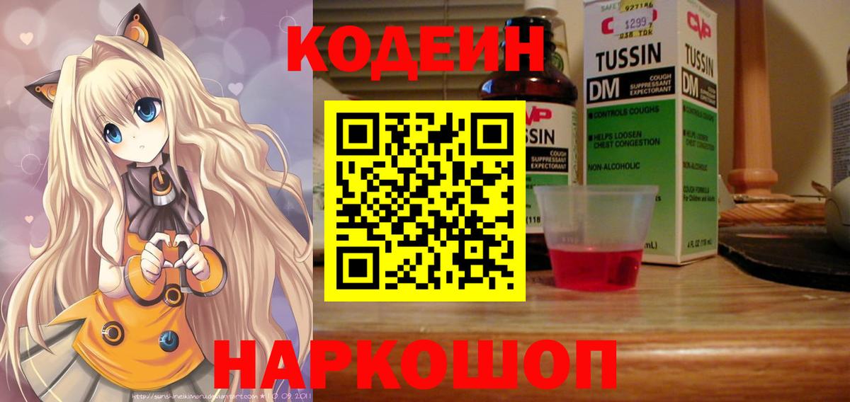 Codein Purple Drank  Кодеин Purple Drank  Вход с VPN  Старая Русса 