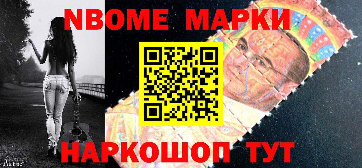 Марки N-bome 1,8мг Старая Русса
